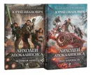 Лиходеи Апокалипсиса (комплект из 2 книг) - Юрий Иванович