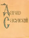 Давид Сасунский. Армянский народный эпос - Сасунский Давид