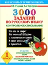 3000 заданий по русскому языку. 1 класс. Контрольное списывание - Нефедова Елена Алексеевна, Узорова Ольга Васильевна