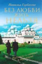 Без любви жить нельзя - Наталья Горбачева