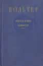 Вольтер. Философские повести - Вольтер
