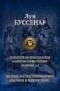 Похитители бриллиантов. Капитан Сорви-голова. Ледяной ад - Буссенар Луи