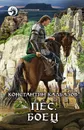 Пес. Боец - Константин Калбазов