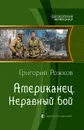 Американец. Неравный бой - Рожков Григорий Сергеевич