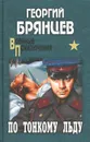 По тонкому льду - Георгий Брянцев