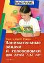 Занимательные задачи и головоломки для детей 7-12 лет - Ольга и Сергей Федины