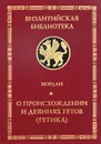 О происхождении и деяниях гетов (Getica) - Иордан