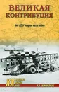 Великая контрибуция. Что СССР получил после войны - А. Б. Широкорад