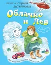 Облачко и Лев - Анна и Сергей Литвиновы