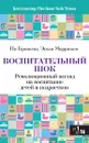 Воспитательный шок. Революционный взгляд на воспитание детей и подростков - По Бронсон, Эшли Мерримен