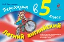 Летний английский. Переходим в 5 класс - Н.Л. Вакуленко