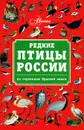 Редкие птицы России. По страницам Красной книги - В. Г. Бабенко