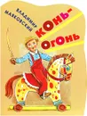 Конь-огонь - Маяковский В.В.