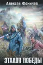 Эталон победы - Фомичев Алексей Сергеевич