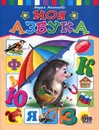 Моя азбука - Мария Манакова