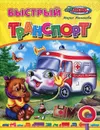 Быстрый транспорт - Мария Манакова