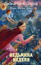 Ведьмина неделя - Диана Уинн Джонс