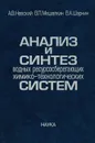 Анализ и синтез водных ресурсосберегающих химико-технологических систем - А. В. Невский, В. П. Мешалкин, В. А. Шарнин