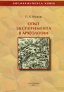 Опыт эксперимента в археологии - П. В. Волков