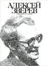 Алексей Зверев. Лекции. Статьи - Алексей Зверев