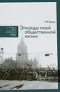 Эпизоды моей общественной жизни - Л. М. Баткин