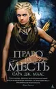 Право на месть - Маас Сара Дж.