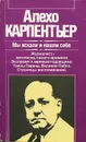 Мы искали и нашли себя - Алехо Карпентьер