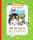 Вы не были на Таити? - Александр Курляндский