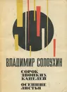 Сорок звонких капелей. Осенние листья - Владимир Солоухин