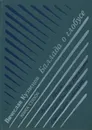 Баллада о глобусе - Вячеслав Кузнецов