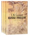 С. М. Соловьев. Избранные произведения в 3 томах (комплект) - С. М. Соловьев