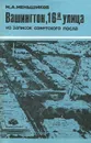 Вашингтон, 16-я улица. Из записок советского посла - М. А. Меньшиков