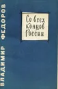 Со всех концов России - Владимир Федоров