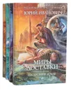 Миры Доставки (комплект из 4 книг) - Юрий Иванович