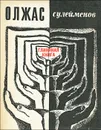 Глиняная книга - Олжас Сулейменов