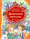 Денискины рассказы - Виктор Драгунский