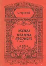 Жены Иоанна Грозного - С. Горский