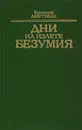 Дни на излете безумия - Амутных Виталий Владимирович