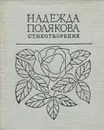 Надежда Полякова. Стихотворения - Полякова Надежда Михайловна