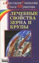 Лечебные свойства зерна и крупы - Анастасия Семенова, Ольга Шувалова