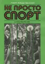 Не просто спорт. Стихотворения - Роберт Рождественский