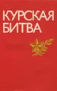 Курская битва - Г. А. Колтунов, Б. Г. Соловьев
