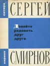 Давайте радовать друг друга - Сергей Смирнов