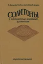 Солитоны и нелинейные волновые уравнения - Р. Додд, Дж. Эйлбек, Дж. Гиббон, Х. Моррис