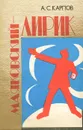 Маяковский-лирик - А. С. Карпов