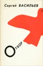 Отбор - Васильев Сергей Александрович
