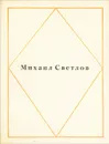 Михаил Светлов. Стихотворения - Михаил Светлов