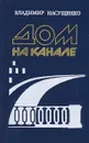 Дом на канале - Насущенко Владимир Егорович