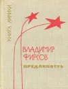 Преданность. Книга лирики - Владимир Фирсов