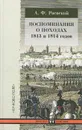 Воспоминания о походах 1813 и 1814 годов - А. Ф. Раевский